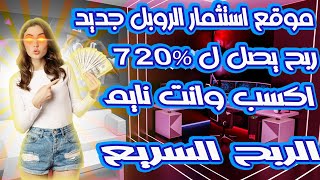 موقع استثمار الروبل جديد ربح يصل ب 720% مع ايداعه 500 روبل موقع فرصه للربح السريع