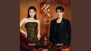 炙光（《雀骨》影视剧主题曲/片尾曲）