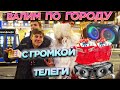 ВАЛИМ ПО ГОРОДУ НА ГРОМКОЙ ТЕЛЕГЕ С ПОДАРКАМИ! РАЗДАЁМ ПОДАРКИ ВСЕМ ТАНЦУЮЩИМ В ГОРОДЕ! РЕАКЦИИ ТОП!