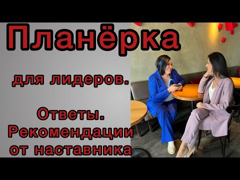 Планерка с бриллиантовым наставником Фаберлик. Советы, рекомендации, ответы на вопросы