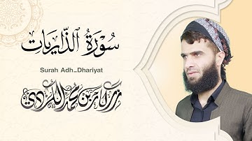 سورة الذاريات كاملة - رزكار الكردي | Surah Adh-Dhariyat Rizgar kurdy 051
