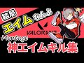 【キル集】だるまいずごっどの美しいヘッドライン維持とストッピング【ヴァロラント/神エイム/Darumaisgod/Valorant Montage】