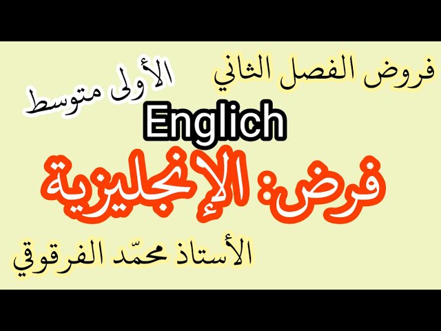 فرض الإنجليزية Englich الفصل الثاني لتلاميذ الأولى متوسط تحصل على العلامة الكاملة في الفروض