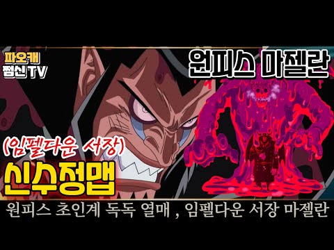 파오캐 신수정맵 원피스 : <strong>마젤란</strong> 독독열매