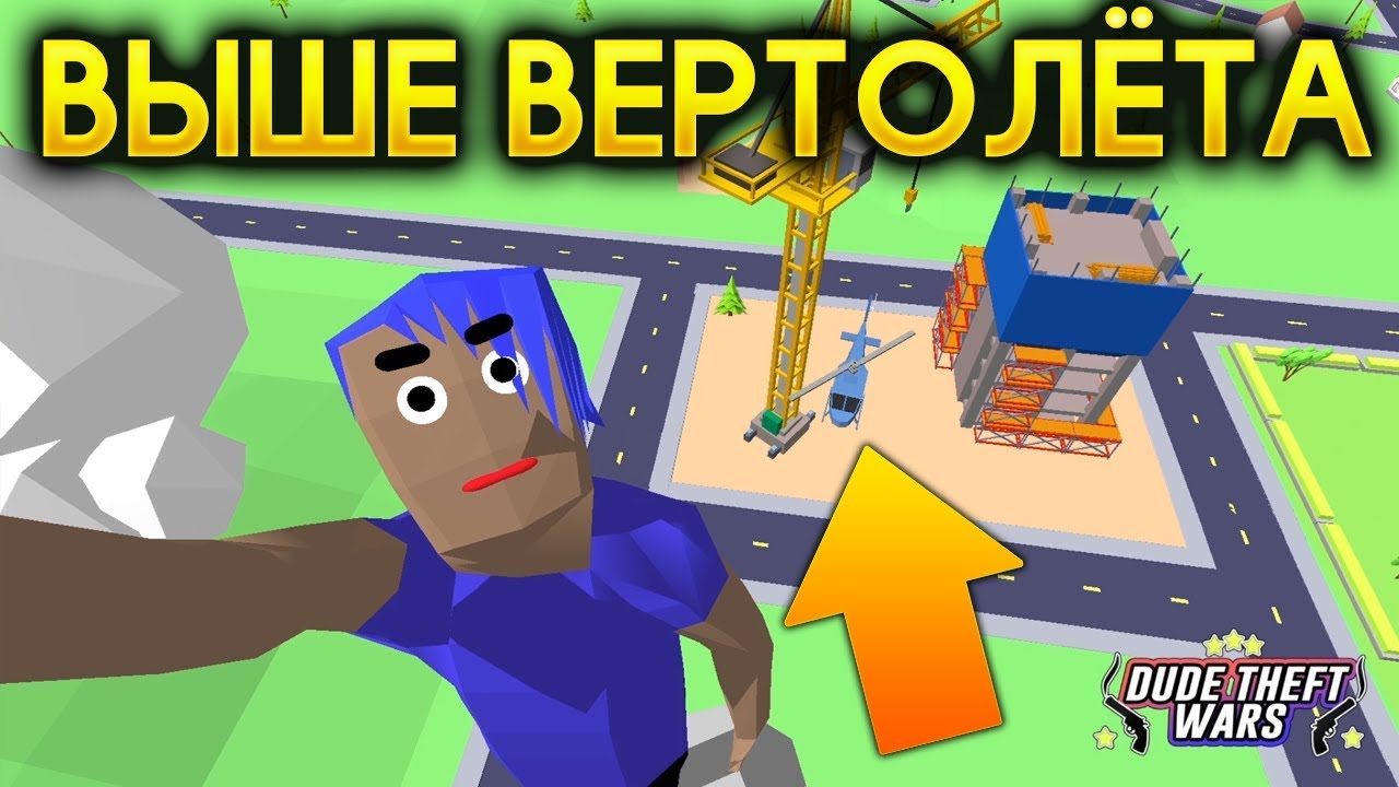 БАГ НА ПОЛЁТ НА МАШИНЕ В СИМУЛЯТОР КРУТОГО ЧУВАКА! - Dude Theft Wars: Open World