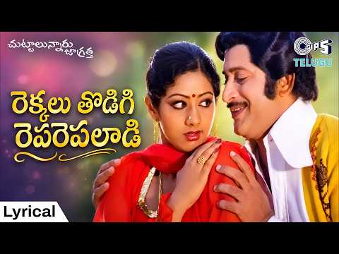 Rekkalu Thodigi Reparepaladi | Chuttalunnaru Jagratha | Krishna, Sridevi | SPB, P Susheela |80s Hits