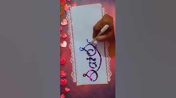 ❤️Comment your name #art #foryou #shorts #calligraphy #ytshorts #nameart #name #name_status
