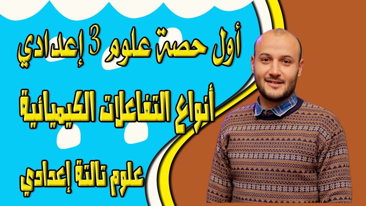 أنواع التفاعلات الكيميائية 💥💥 أول حصة علوم تالتة اعدادي #أحمد_عطية