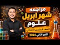مراجعه علوم شهر ابريل الصف السادس الابتدائي مراجعه علوم الصف السادس الابتدائي الترم الثاني