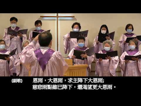 生命聖詩252 【恩雨大降】