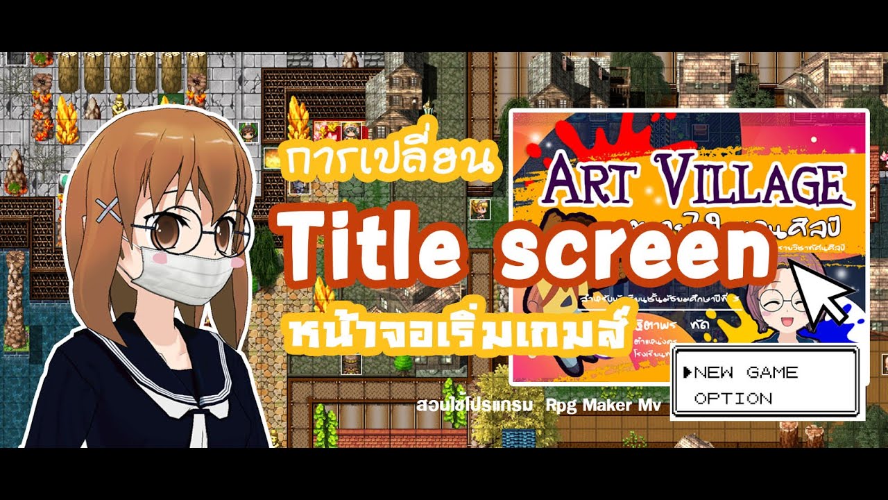 สอนใช้ Rpg Maker MV การเปลี่ยน Title Screen หน้าเริ่มเกมส์ - YouTube