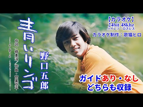 【Wカラオケで歌おう！】青いリンゴ（野口五郎）歌詞付き 練習用 ガイドメロディあり・なし両収録｜原曲キー・昭和歌謡・演歌・男性歌手