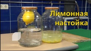 Лимонная настойка. 2 простых рецепта / настойка на лимонной цедре / подвешивание лимона
