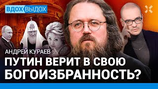 Андрей КУРАЕВ: Путин - богом избранный? Война как русская традиция. Патриарх Кирилл и его деньги