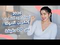 تحدي عيد الاضحى 2026 20 دقيقة باليوم وشوفي كيف حياتك رح تتغي ر