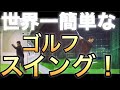 世界一簡単なゴルフスイング!!?#ゴルフ #ゴルフ基本 #テークバック ゴルフ練習法 #ゴルフスイング