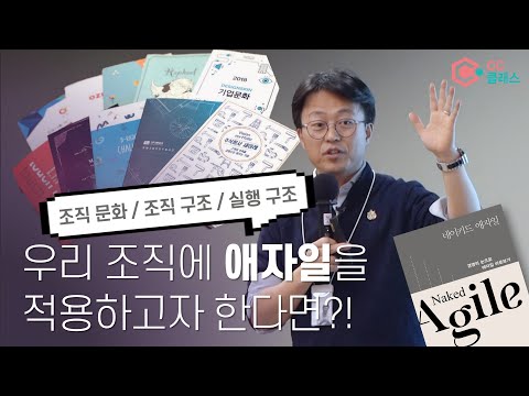 다 똑같은 애자일은 없다! 우리 조직에 맞는 &rsquo;애자일&rsquo; 조직문화 만드는 방법!