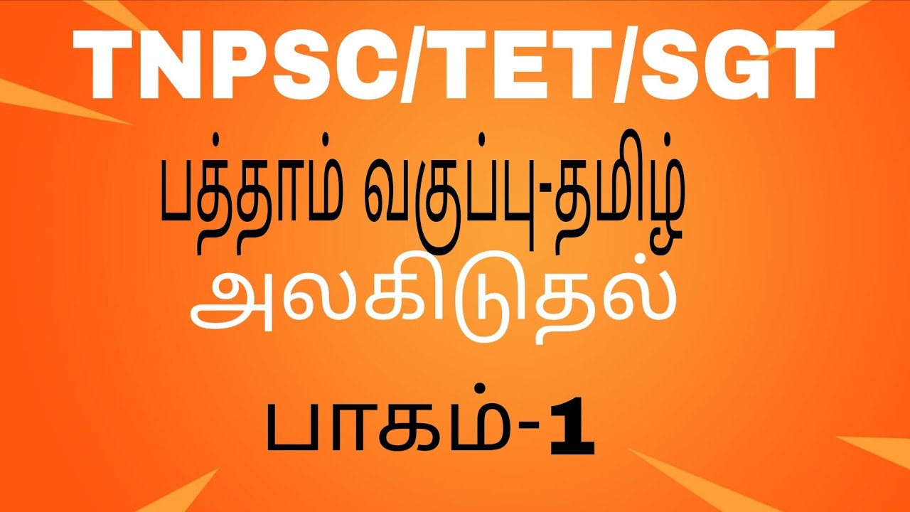 பத்தாம் வகுப்பு-தமிழ்-அலகிடுதல்-பாகம்-1