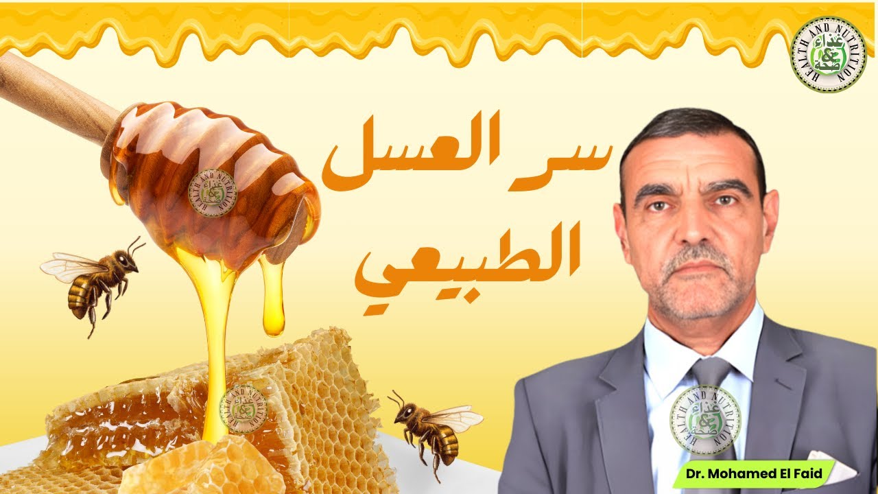 🍯 حقائق مذهلة عن العسل وفوائده الغذائية والجمالية | د. محمد الفايد