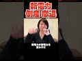 相次ぐ新電力会社の倒産・撤退 #深田萌絵 #shorts