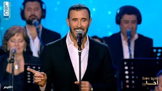 كاظم الساهر _ هل عندك شك | بيروت 2022          Kadim Al Sahir _ Hal Indak Shak | Beirut 2022