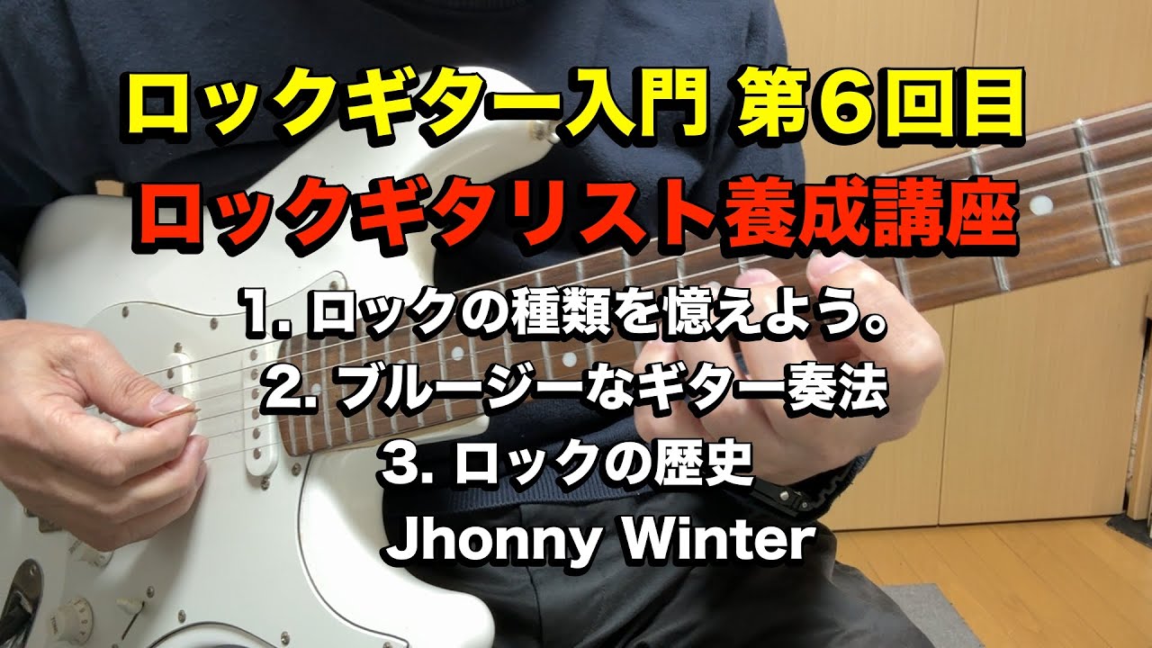 ロックギター入門 第６回目 ロックギタリスト養成講座 