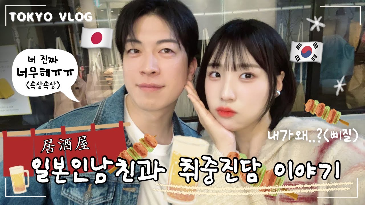 【한일커플】 “진짜 그렇게 생각했어…?”😱💦일본인 남친의 취중고백🍻Tokyo vlog🗼