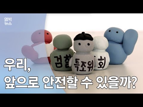 우리, 앞으로 안전할 수 있을까?