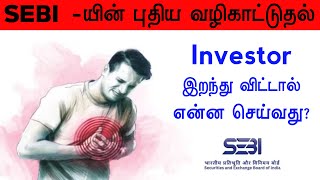Investor இறந்து விட்டால் என்ன செய்வது ? 🤯 | SEBI New Circular | Share Market Academy