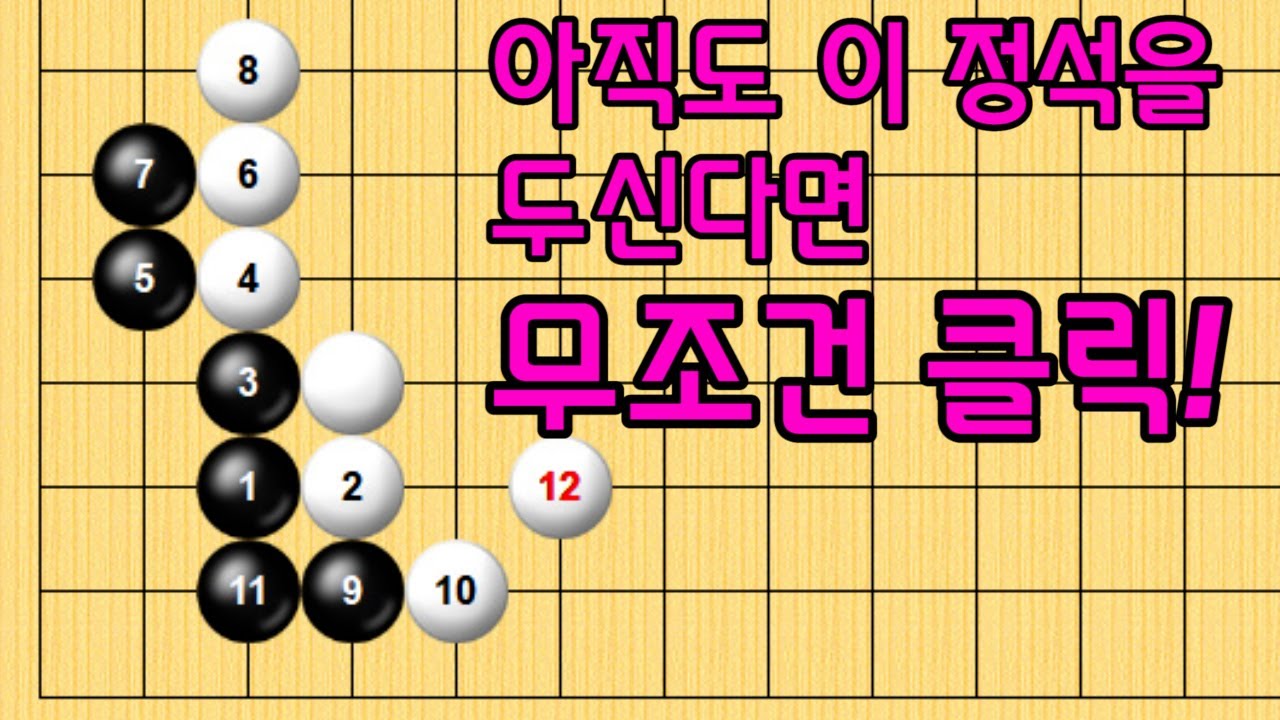 baduk school 바둑스쿨/ 엑기스 바둑강의 / 아직도 이 정석을 두신다면 무조건 클릭!