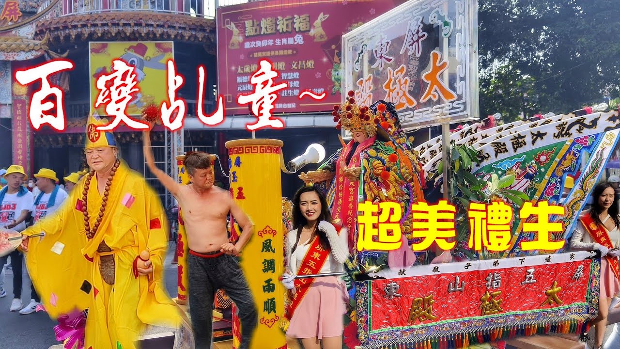 乩童切換模式開啟•濟公一秒變王爺•玄天上帝迎熱鬧•精緻禮生走路關•陣容不錯強強滾！（屏東五指山太極殿遶境）