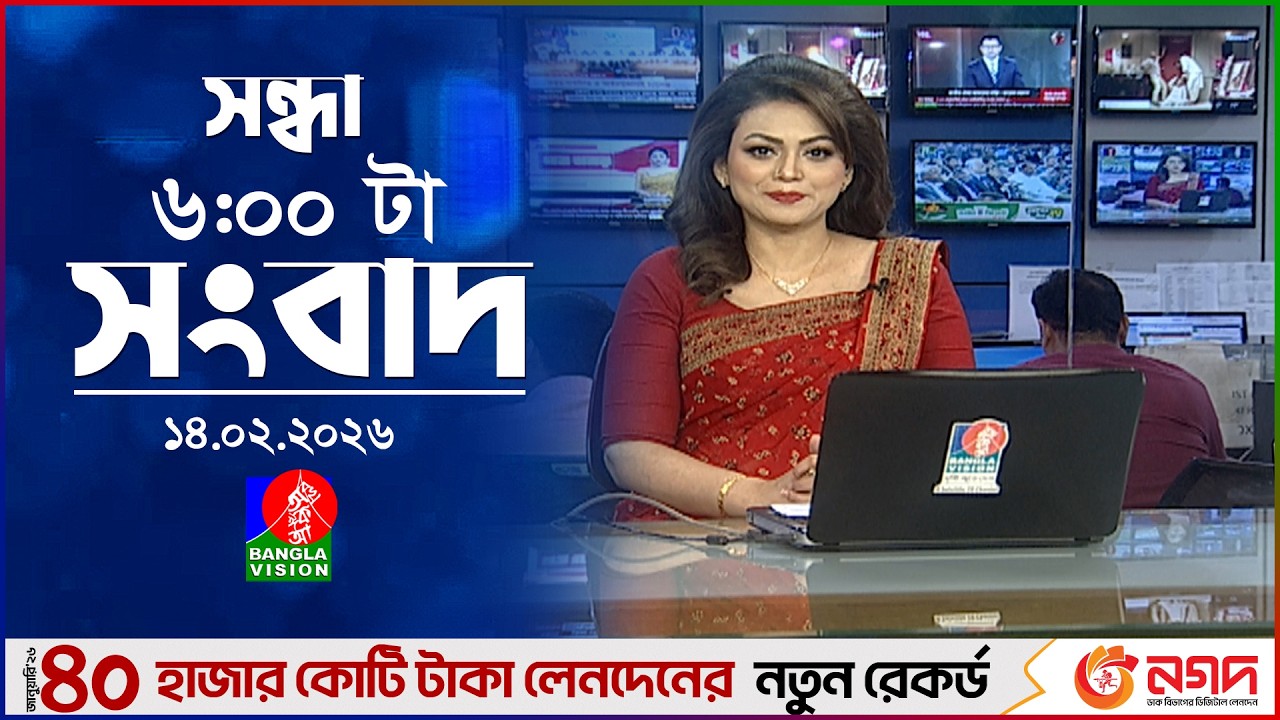 সন্ধ্যা ৬ টার বাংলাভিশন সংবাদ | ১৪ ফেব্রুয়ারি ২০২৬ | BanglaVision 6 PM News Bulletin | 14 Feb 2026