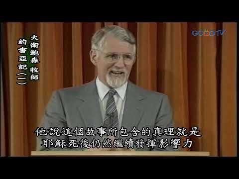 【高畫質 清晰版】約書亞記（一）│ 大衛鮑森 David Pawson