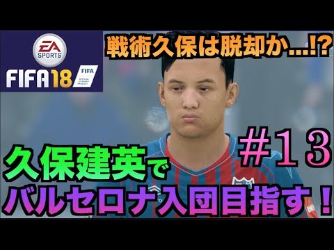 Fifa18 久保建英でバルセロナ入団目指す選手キャリア 13 Fc東京編 Youtube