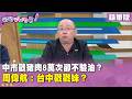 精華片段》中市戳豬肉8萬次卻不驗油？#周偉航：台中戳戳妹？【#狠狠抖內幕】2026.07.29