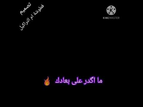 تصميمي حسپ الطلپ مادري اشبيكم اتخبلتو على هاي الا اغنية گلگم شرڤتگم پس لايگ مطالپة پطل دم لايگ