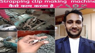 Understand Engineering behind strapping clip making machine | स्ट्रैपिंग क्लिप बनाने की मशीन
