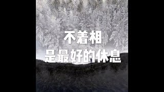 201805 不着相是最好的休息23310
