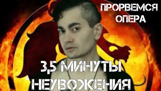 ДЖОРДЖ ВИКИХАУ - ПРОРВЕМСЯ ОПЕРА (ЛЮБЭ COVER) | ЖОРИК РЕВАЗОВ
