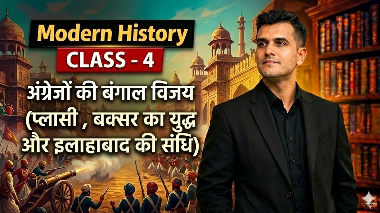 अंग्रेजों की बंगाल विजय प्लासी ,बक्सर का युद्ध और इलाहाबाद की संधि