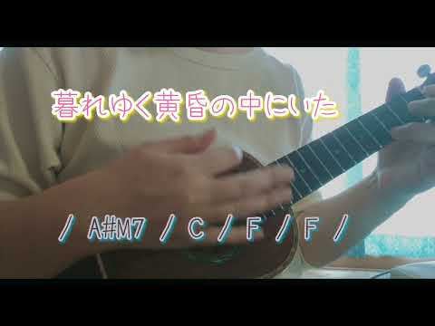 ２人のストーリー / YUKI ウクレレで弾いて歌ってみました（コード付きです）