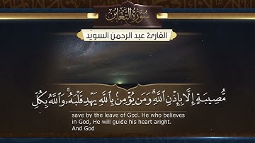 تلاوة خاشعة هادئة من سورة التغابن