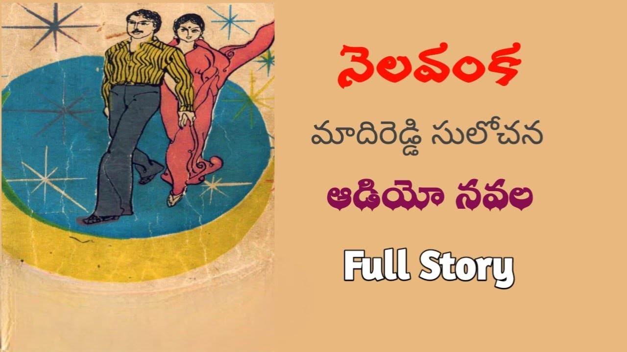 నెలవంక | మాదిరెడ్డి సులోచన | పూర్తి నవల | Full Audio Navala | Nelavanka | Madireddy Sulochana