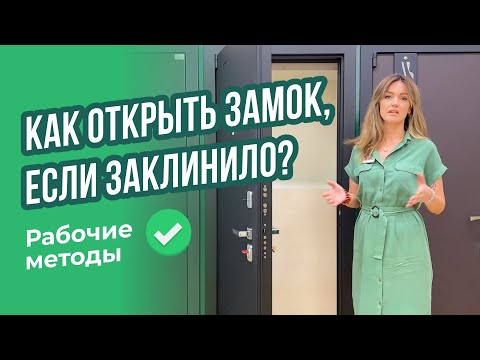 Видео: Как открыть входную дверь, если сломался замок или заклинило механизм?