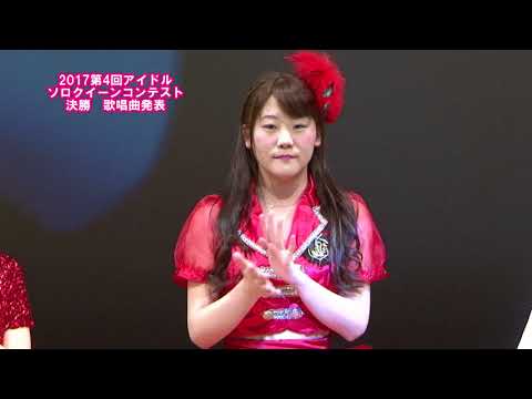 2017第4回アイドルソロクイーンコンテスト決勝　歌唱曲発表