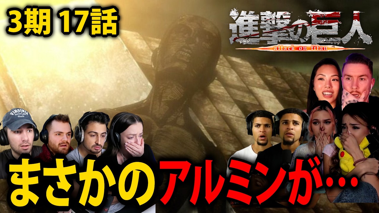 【海外の反応】超大型を倒す唯一の手段が残酷…焼ける覚悟に海外絶叫【進撃の巨人 3期 17話】