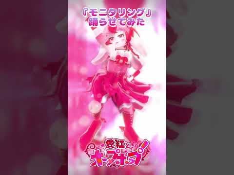 【踊らせてみた】魔法少女衣装でモニタリング❤【個人Vtuber】#shorts