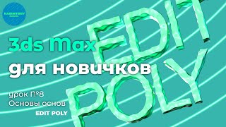 ЛУЧШИЙ РАЗБОР Edit Poly | 3ds max для новичков