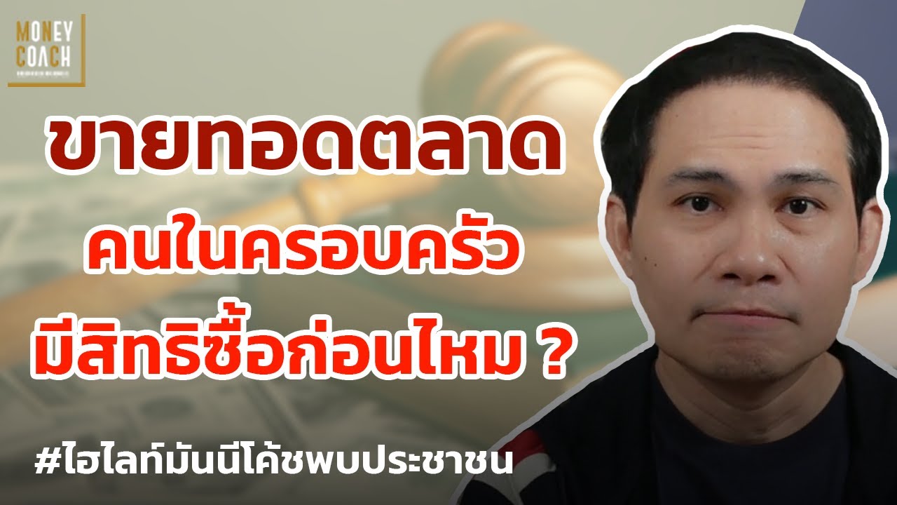 บ้านถูกขายทอดตลาด คนในครอบครัวมีสิทธิซื้อก่อนไหม ?  l #มันนีโค้ชพบประชาชน
