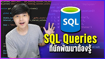 คำสั่งสำคัญในภาษา SQL ที่ต้องรู้สำหรับ Developer ได้ใช้ในการทำงานแน่นอน 👨‍💻💯